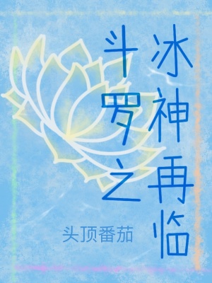 斗罗之冰神再临(头顶番茄)最新章节_斗罗之冰神再临全文阅读 - 笔趣鸽